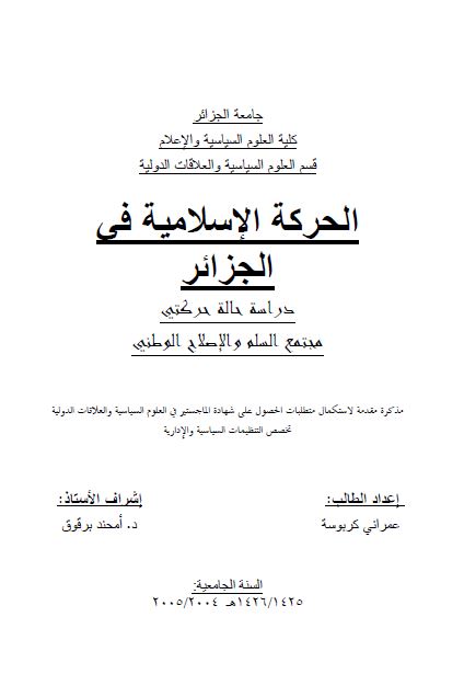 الحرکه الاسلامیه فی الجزائر: دراسه حاله حرکتی مجتمع السلم و الاصلاح الوطنی (رساله الماجستیر)
