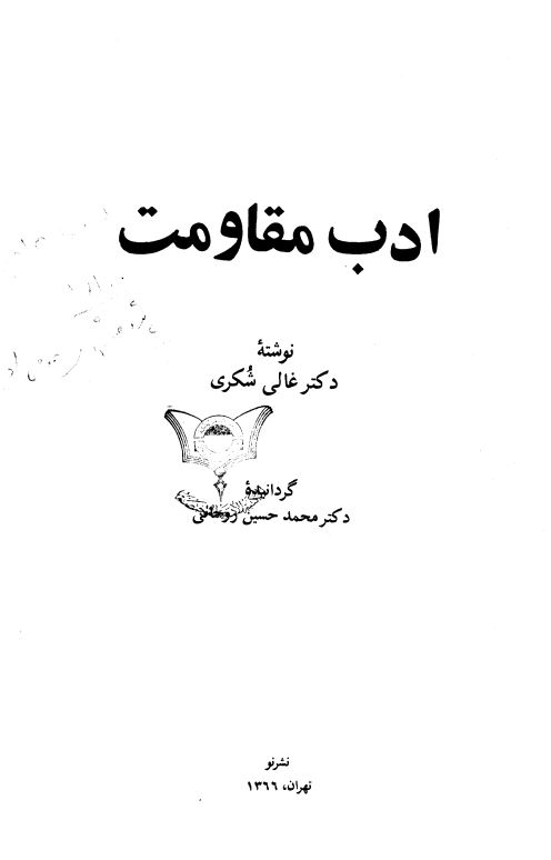 ادب مقاومت
