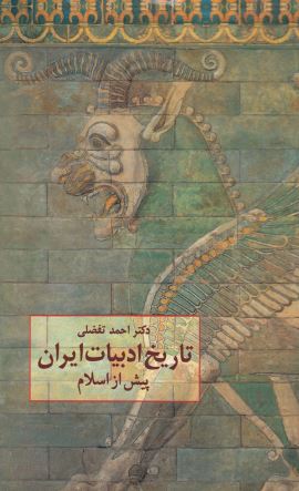 تاريخ ادبيات ايران پيش از اسلام