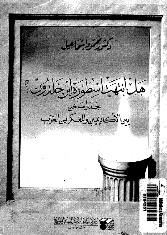 هل انتهت اسطوره ابن خلدون؟