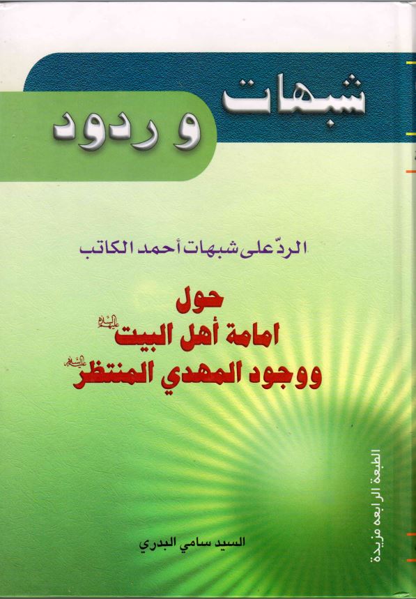 شبهات وردود الرد علی شبهات احمد الکاتب حول امامه اهل بیت (ع) و وجود المهدی المنتظر(ع)
