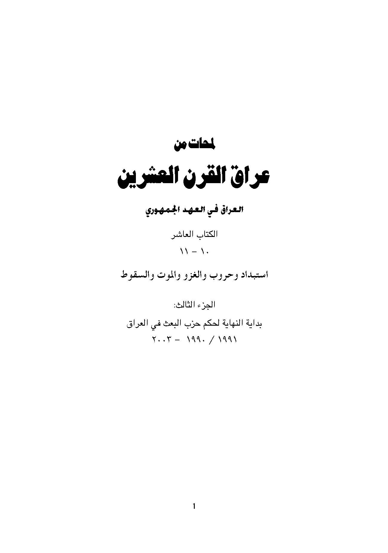 لمحات من عراق القرن العشرين، العراق في العهد الجمهوري، الاستبداد و الحروب و الغزو و الموت و السقوط، بدايه النهايه لحکم حزب البعث في العراق