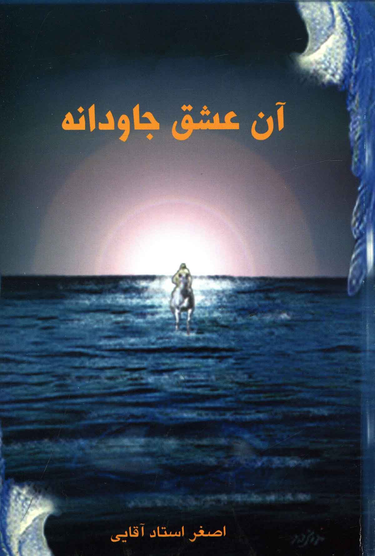 آن عشق جاودانه- پيرامون تطبيق زندگي حضرت يوسف(ع) با حضرت مهدي(عج)