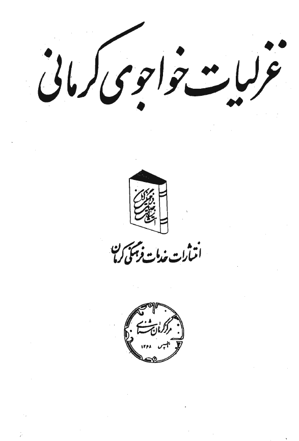 غزلیات خواجوی کرمانی