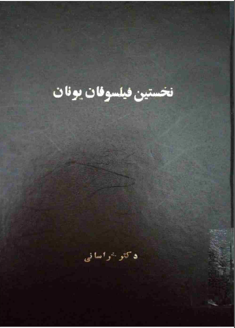 نخستين فيلسوفان يونان