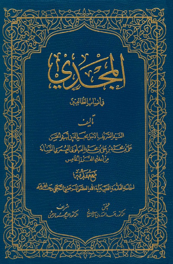 المجدي في انساب الطالبيين