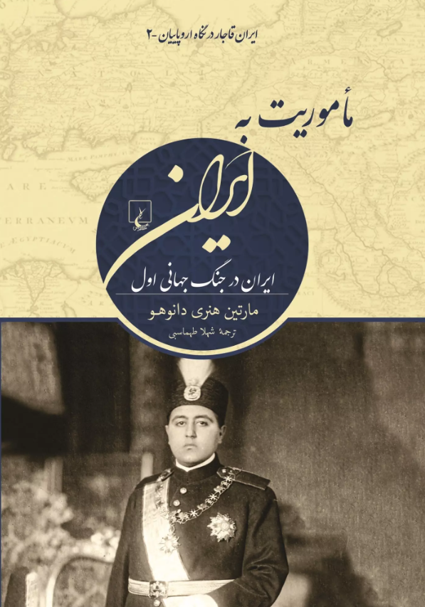 ماموریت به ایران؛ ایران در جنگ جهانی اول