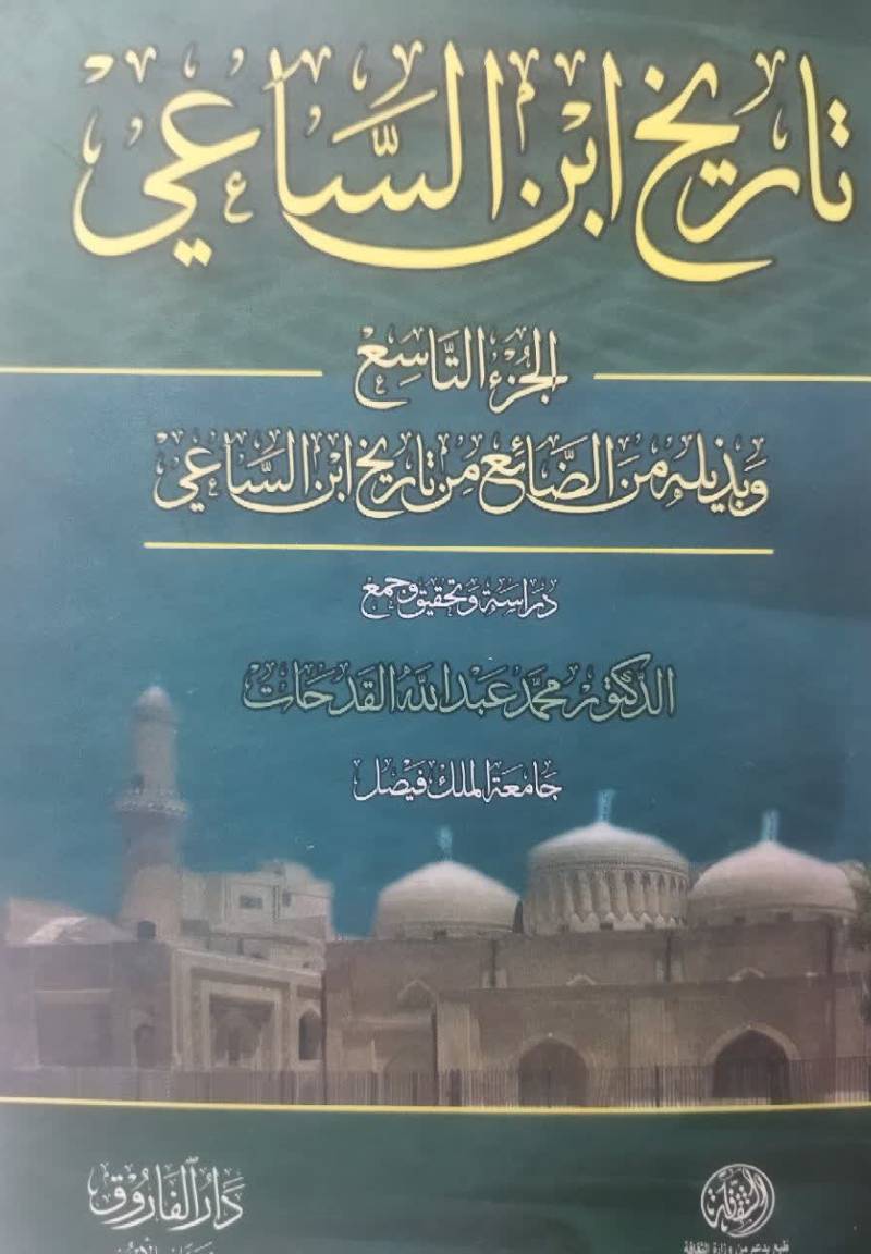 تاریخ ابن الساعی و بذیله من الضائع من تاریخ ابن الساعی
