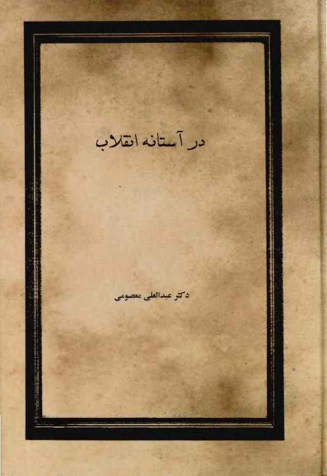 در آستانه انقلاب