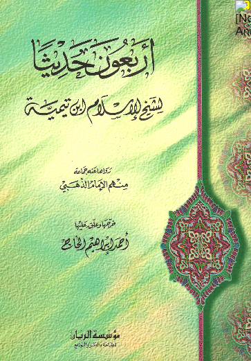 اربعون حدیثا لشیخ الاسلام ابن تیمیه (رواها عنه جماعه منهم الامام الذهبی)
