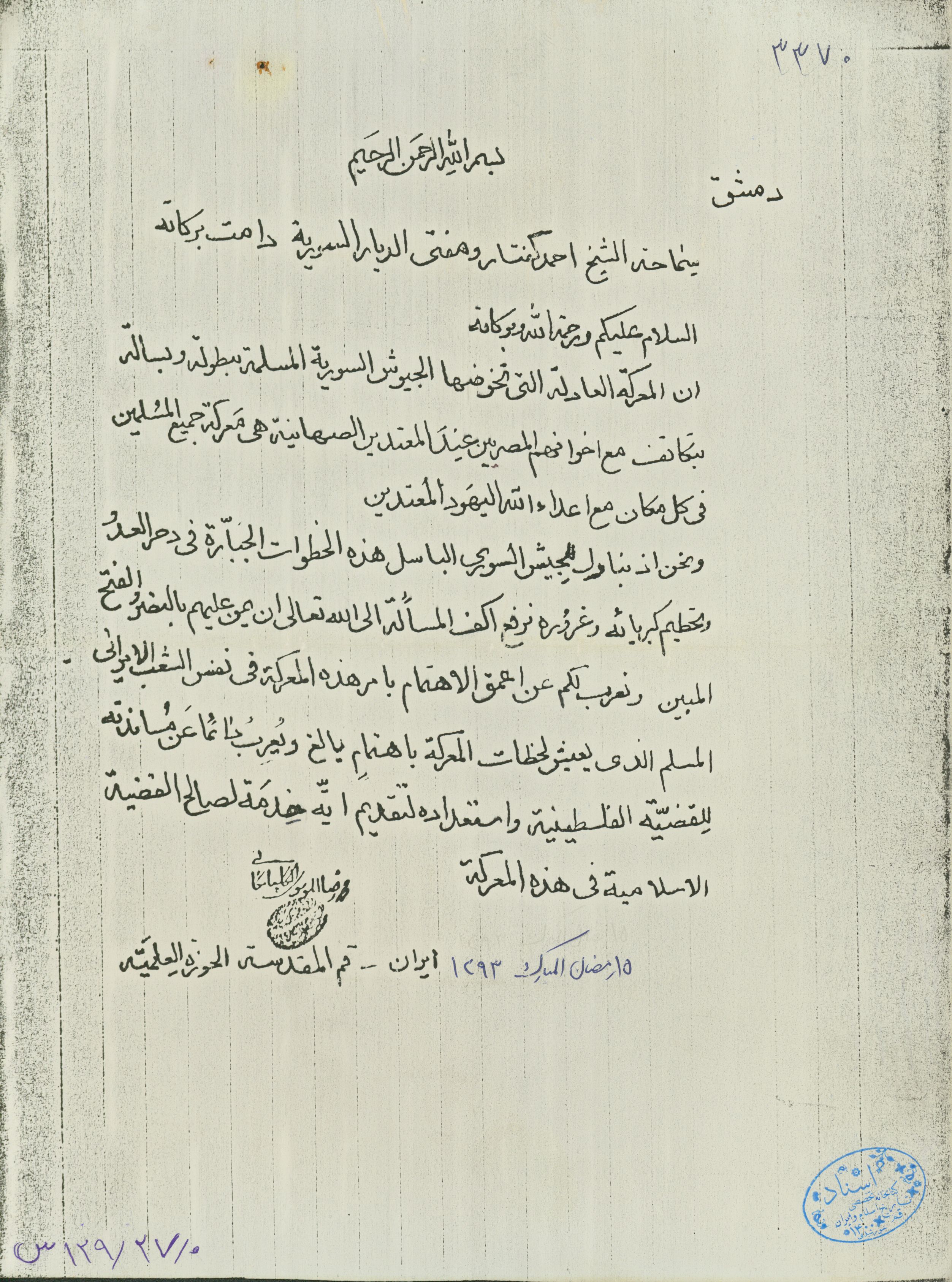 نامه آیت الله گلپایگانی به شیخ احمد کفتار و مفتی سرزمین سوریه در رابطه جنگ با صهیونیستها