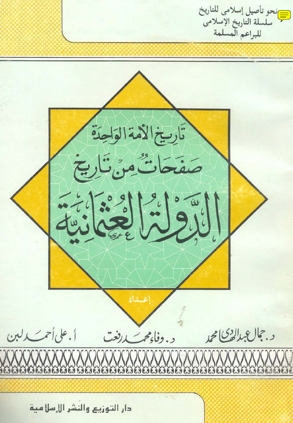تاریخ الامه الواحده صفحات من تاریخ الدوله العثمانیه