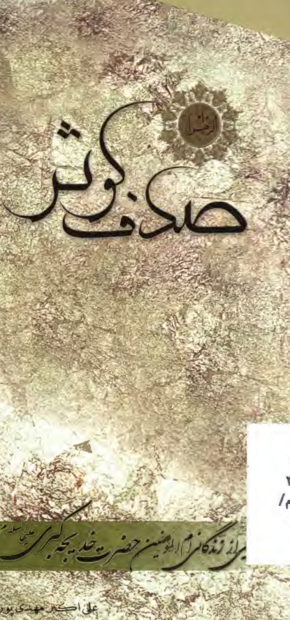 صدف کوثر: ناگفته هايي از زندگاني ام المومنين حضرت خديجه کبري عليها السلام