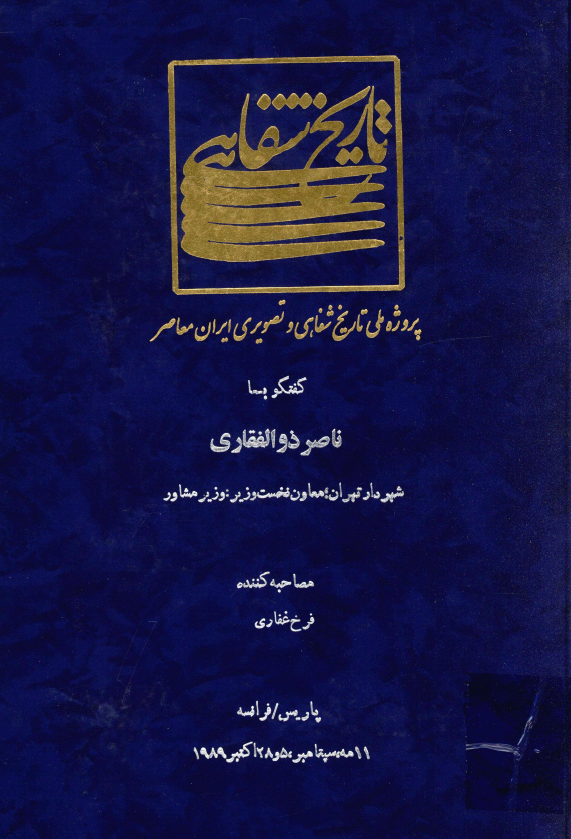 پروژه ملی تاریخ شفاهی و تصویری ایران معاصر: گفتگو با ناصر ذوالفقاری شهردار تهران، معاون نخست وزیر، وزیر مشاور (پاریس/فرانسه، 11 مه، سپتامبر، 5 و 28 اکتبر 1989)