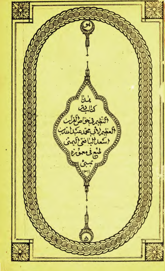ترجمه الدرّ النظيم في خواص القرآن العظيم