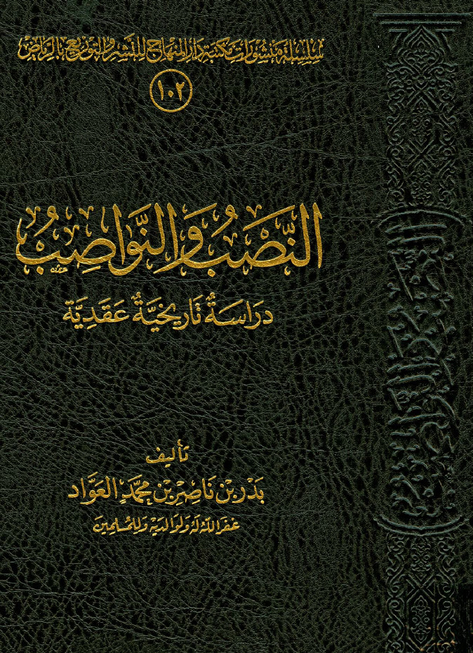 النصب و النواصب - دراسه تاريخيه عقديه علی ضوء مذهب اهل السنه