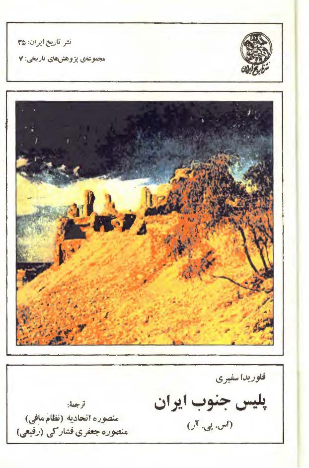 پليس جنوب ايران (اس. پی. آر)