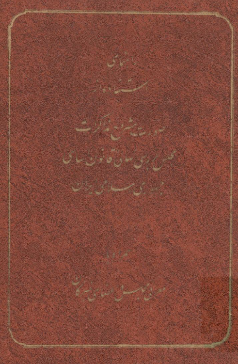 راهنمای استفاده از صورت مشروح مذاکرات مجلس بررسي نهائي قانون اساسي همراه با معرفی مجلس و اعضای خبرگان