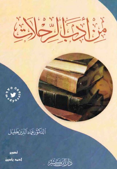 من ادب الرحلات 