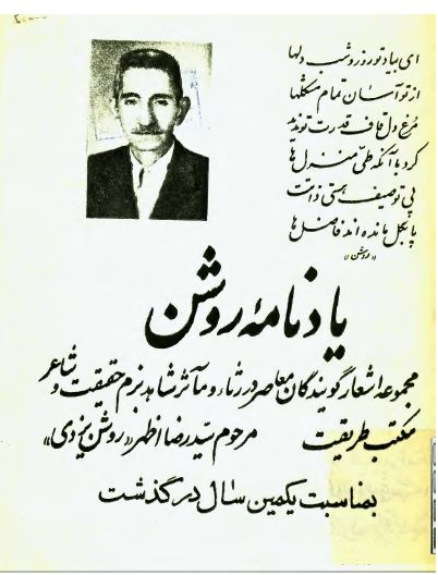 یادنامه روشن: مجموعه اشعار گویندگان معاصر در رثاء و مآثر شاهد بزم حقیقت و شاعر مکتب طریقت مرحوم سید رضا اظهر "روشن یزدی"