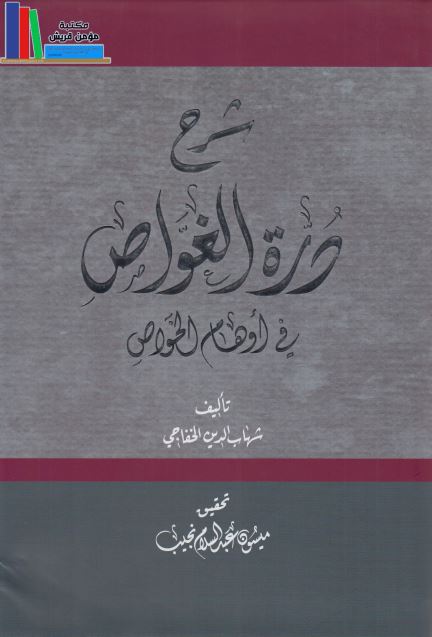 شرح دره الغواص فی اوهام الخواص 