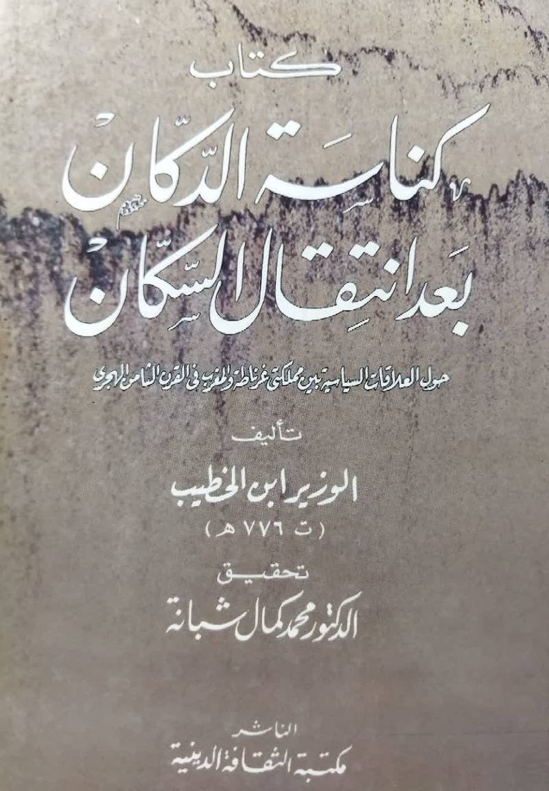 کناسه الدکان بعد انتقال‌ السکان