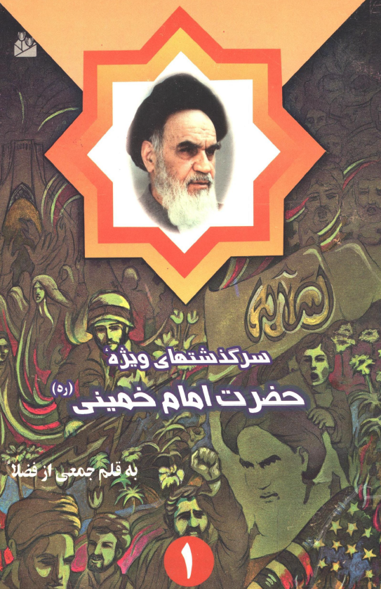 سرگذشتهاي ويژه حضرت امام خمینی (ره)