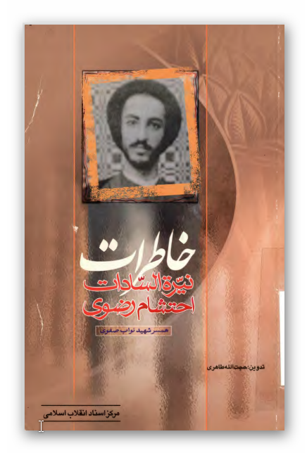 خاطرات نيره السادات احتشام رضوي همسر نواب صفوي