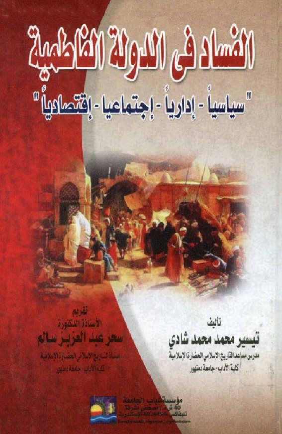 الفساد فی الدوله الفاطمیه (سیاسیا - اداریا - اجتماعیا - اقتصادیا)