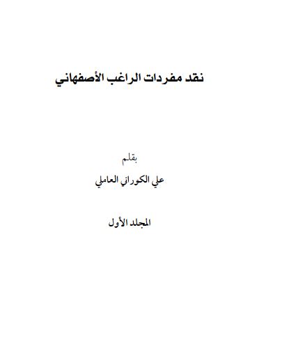 نقد مفردات الراغب الاصفهانی
