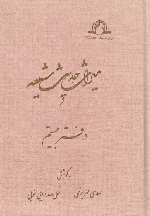 ميراث حديث شيعه