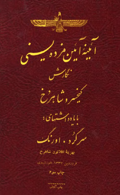 آئينه آئين مزده يسني