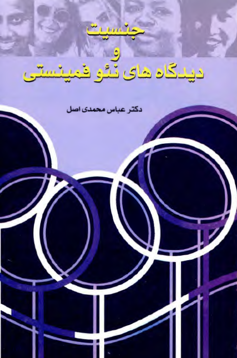 جنسيت و ديدگاه هاي نئو فمينستي