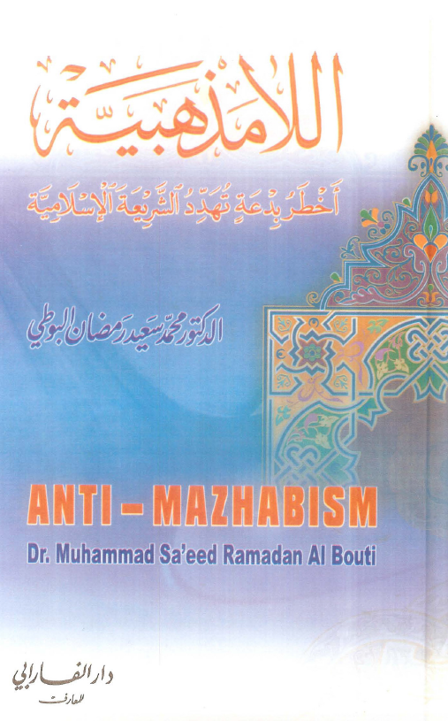 اللامذهبيه اخطر بدعه تهدد الشريعه الاسلاميه