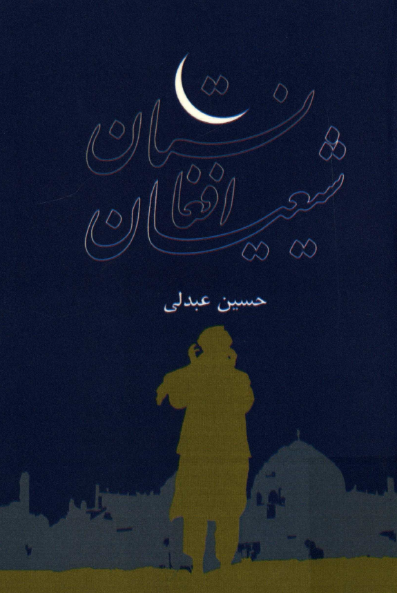 شيعيان افغانستان