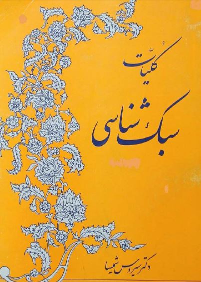 کلیات سبک شناسی