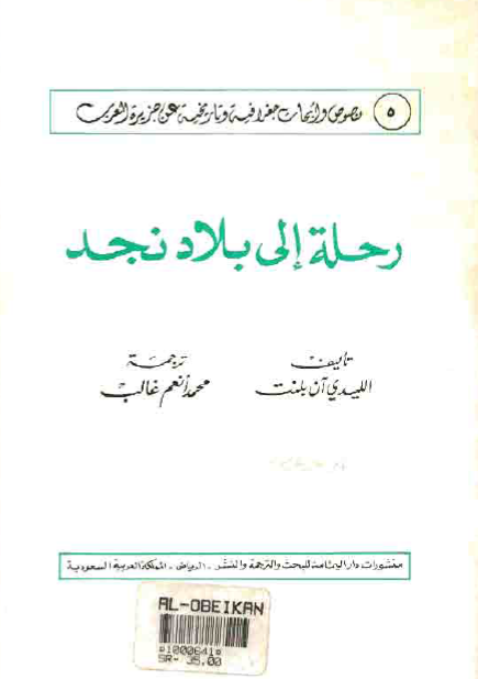 رحلة الی بلاد نجد