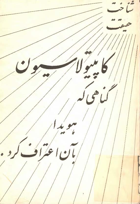 کاپيتولاسيون گناهي که هويدا به آن اعتراف کرد