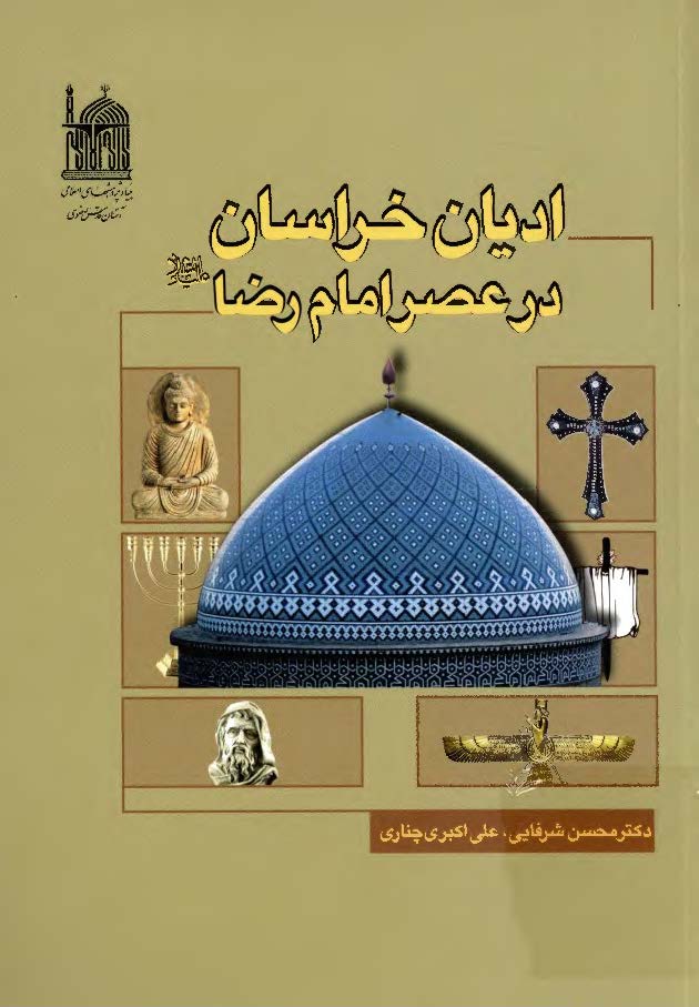 ادیان خراسان در عصر امام رضا (ع)