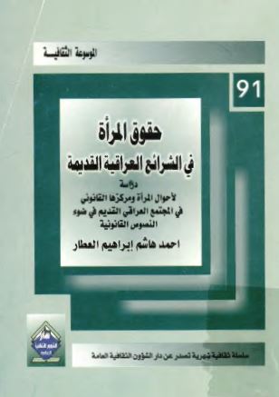 حقوق المراه فی الشرائع العراقیه الحدیثه 