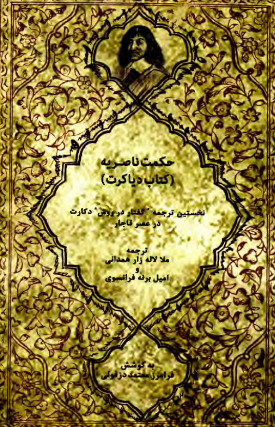 حکمت ناصریه (کتاب دیاکرت)؛ نخستین ترجمه گفتار در روش دکارت در عصر قاجار