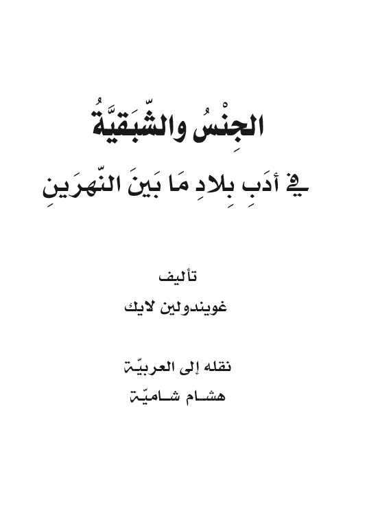 الجنس و الشبقیه فی ادب بلاد ما بین النهرین