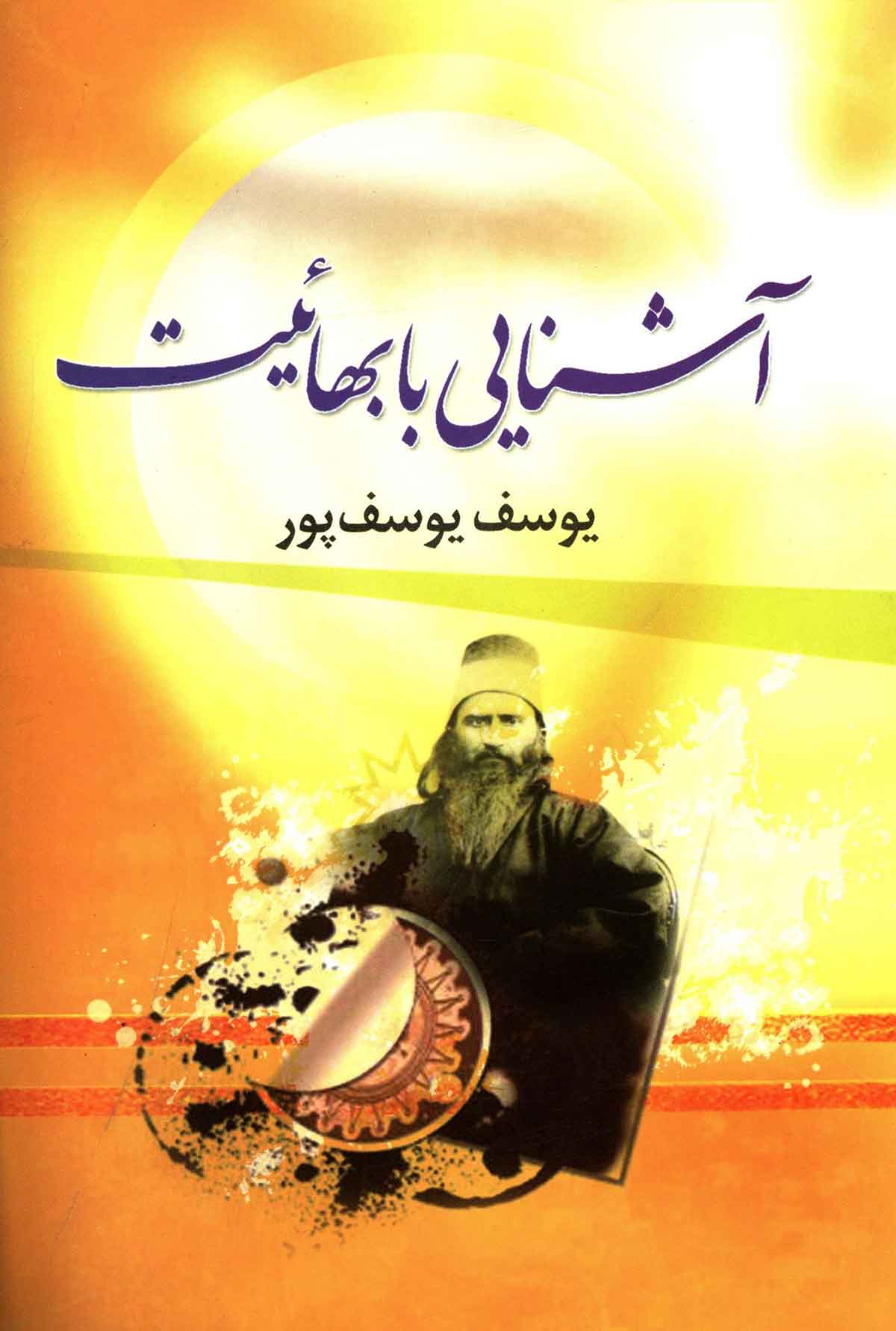 آشنایی با بهائیت: نمای کلی از جریان باب و بهاء