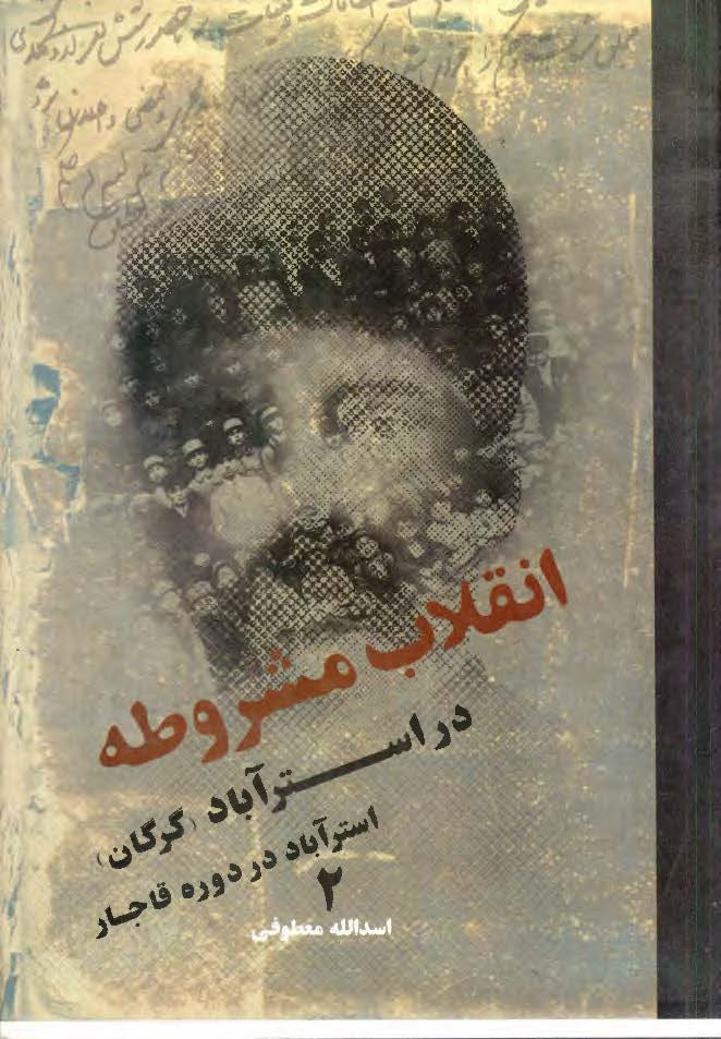 انقلاب مشروطه در استراباد (گرگان) (استرآباد در دوره قاجار)