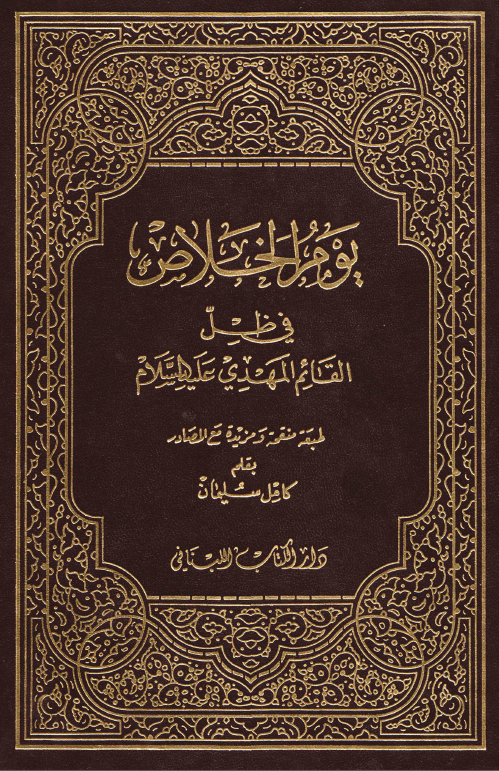يوم الخلاص في ظل القائم المهدي عليه السلام