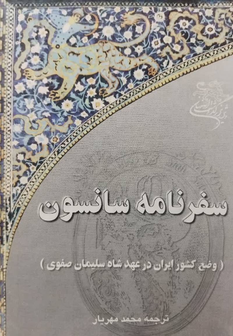 وض‍ع‌ ک‍ش‍ور ای‍ران‌ در ع‍ه‍د ش‍اه‌ س‍ل‍ی‍م‍ان‌ ص‍ف‍وی‌