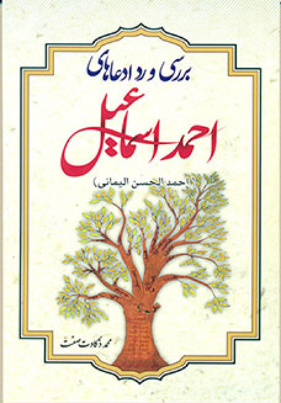 بررسی و رد ادعاهای احمد اسماعیل مشهور به احمد الحسن الیمانی