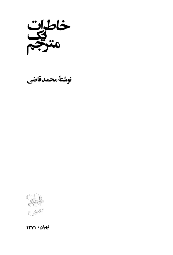 خاطرات يک مترجم