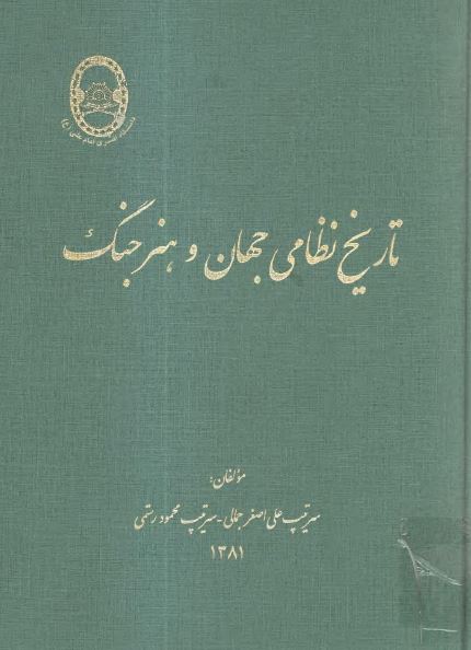 تاریخ نظامی جهان و هنر جنگ