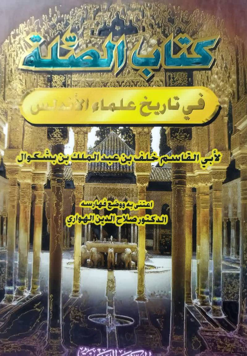 ...الصله فی تاریخ علماء الاندلس ذیل کتاب تاریخ ابن فرضی